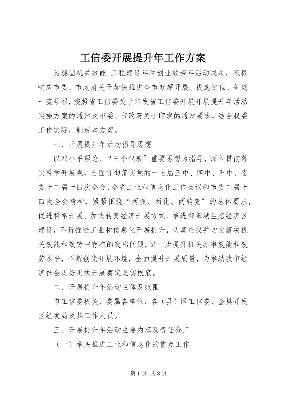 2023年工信委发展提升年工作方案.docx_第1页