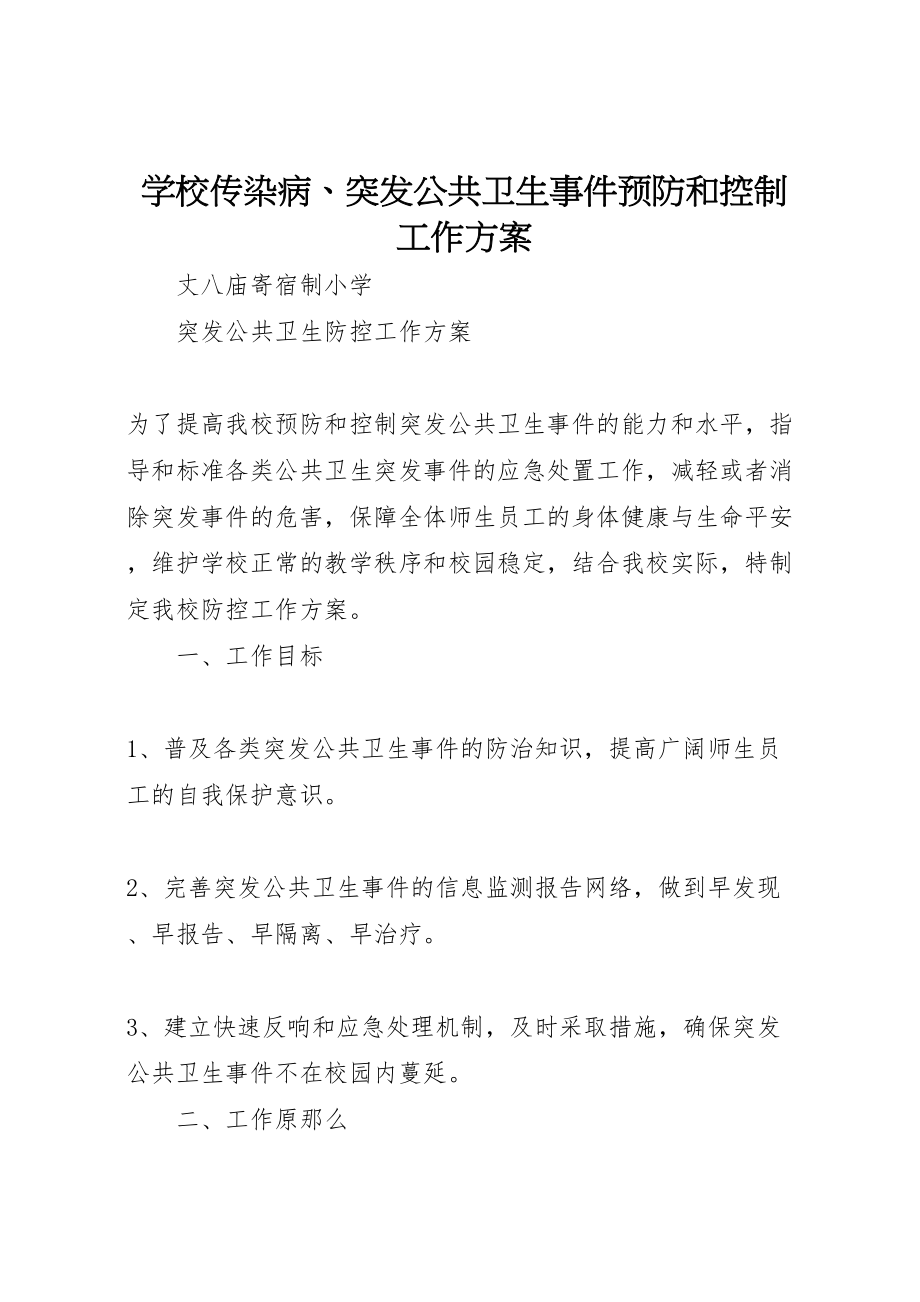 2023年学校传染病突发公共卫生事件预防和控制工作方案 3.doc_第1页