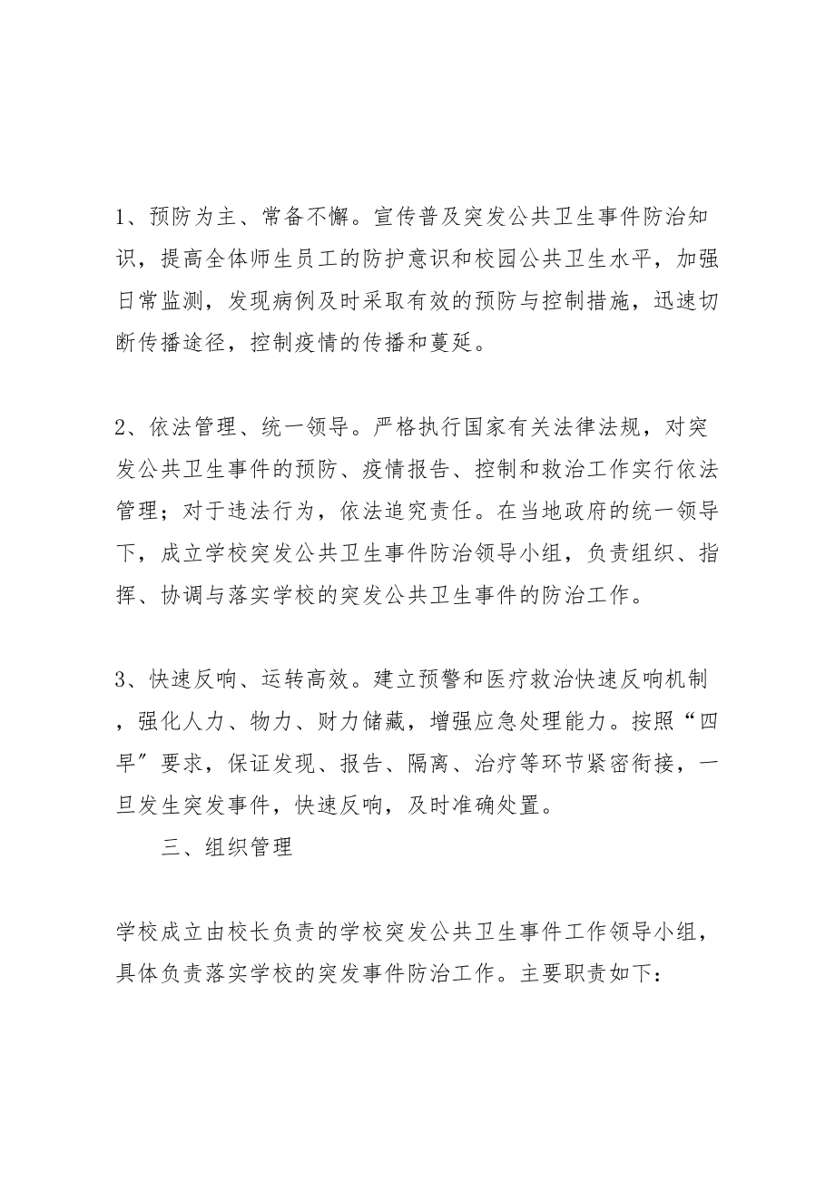 2023年学校传染病突发公共卫生事件预防和控制工作方案 3.doc_第2页