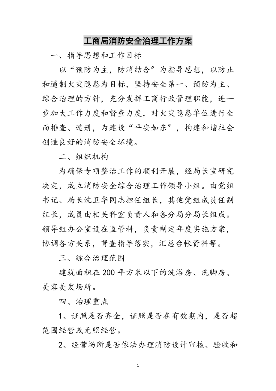 2023年工商局消防安全治理工作方案范文.doc_第1页