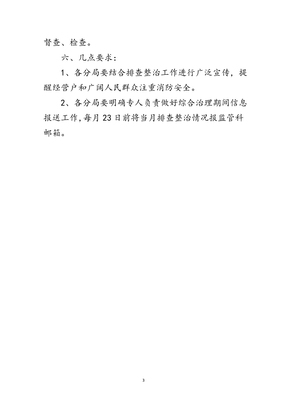 2023年工商局消防安全治理工作方案范文.doc_第3页