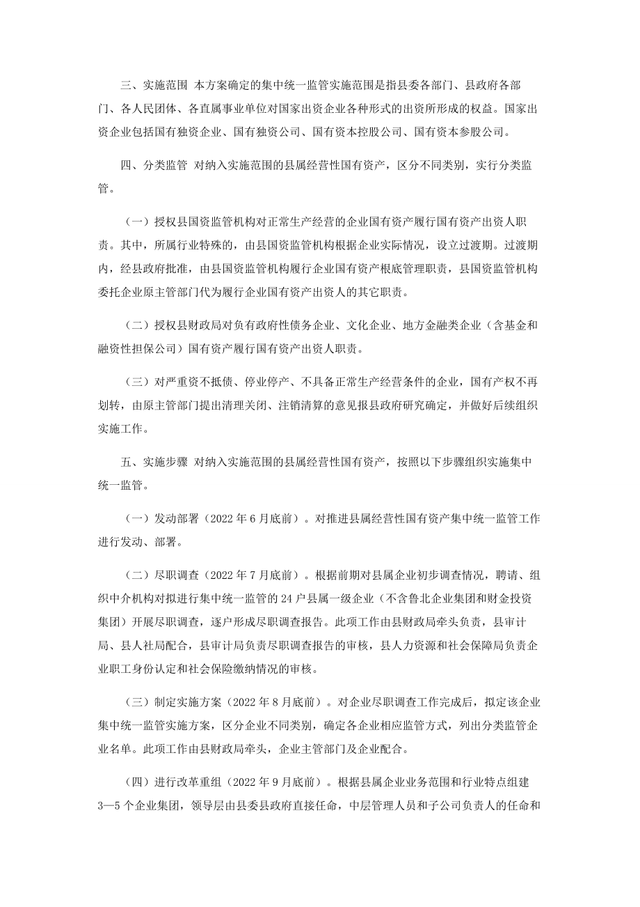 2023年推进县属经营性国有资产集中统一监管工作方案.docx_第2页