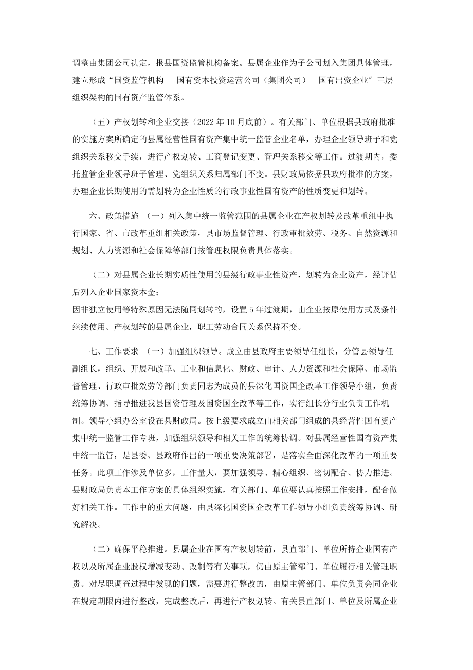 2023年推进县属经营性国有资产集中统一监管工作方案.docx_第3页