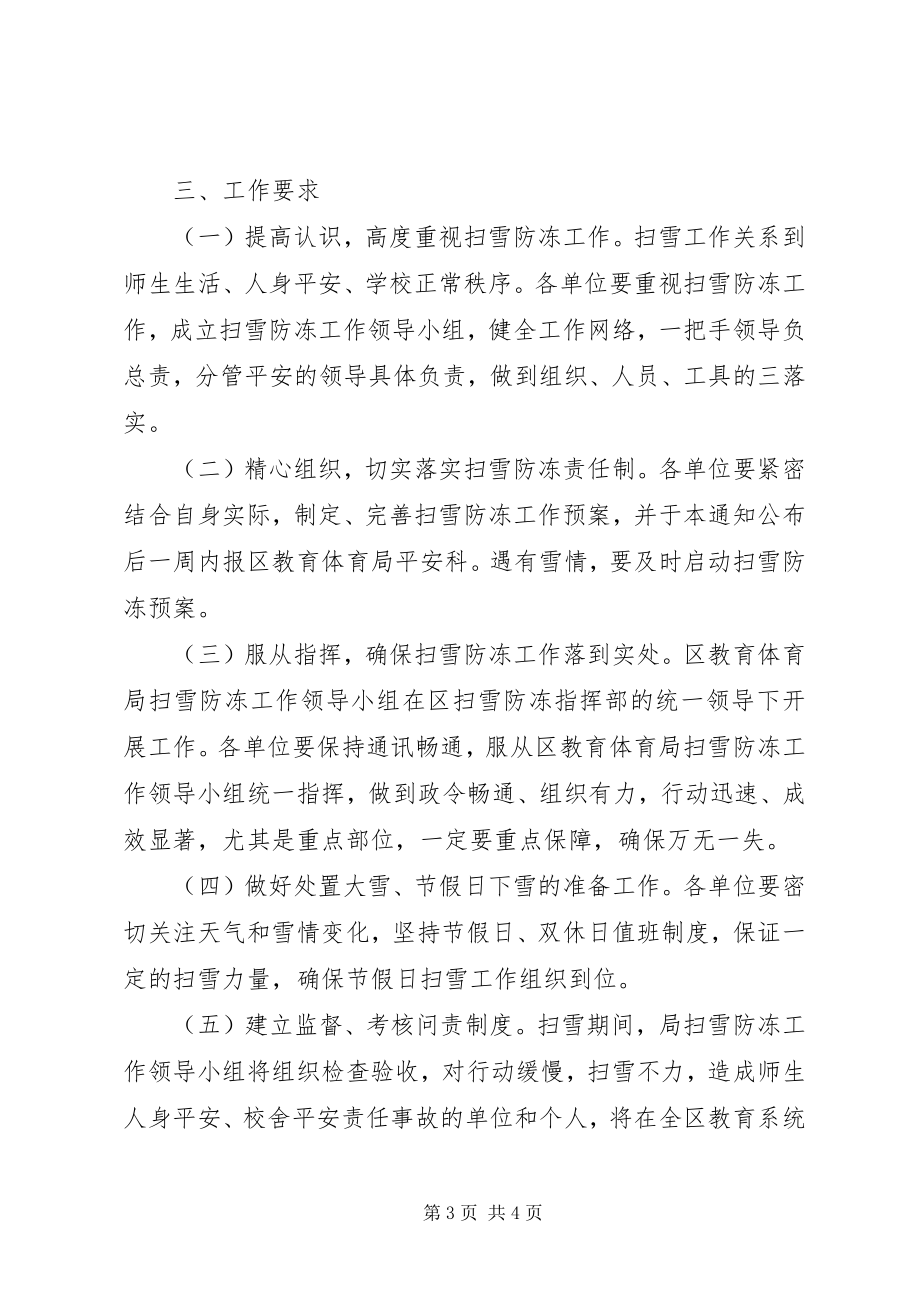 2023年教育局做好扫雪防冻工作方案.docx_第3页