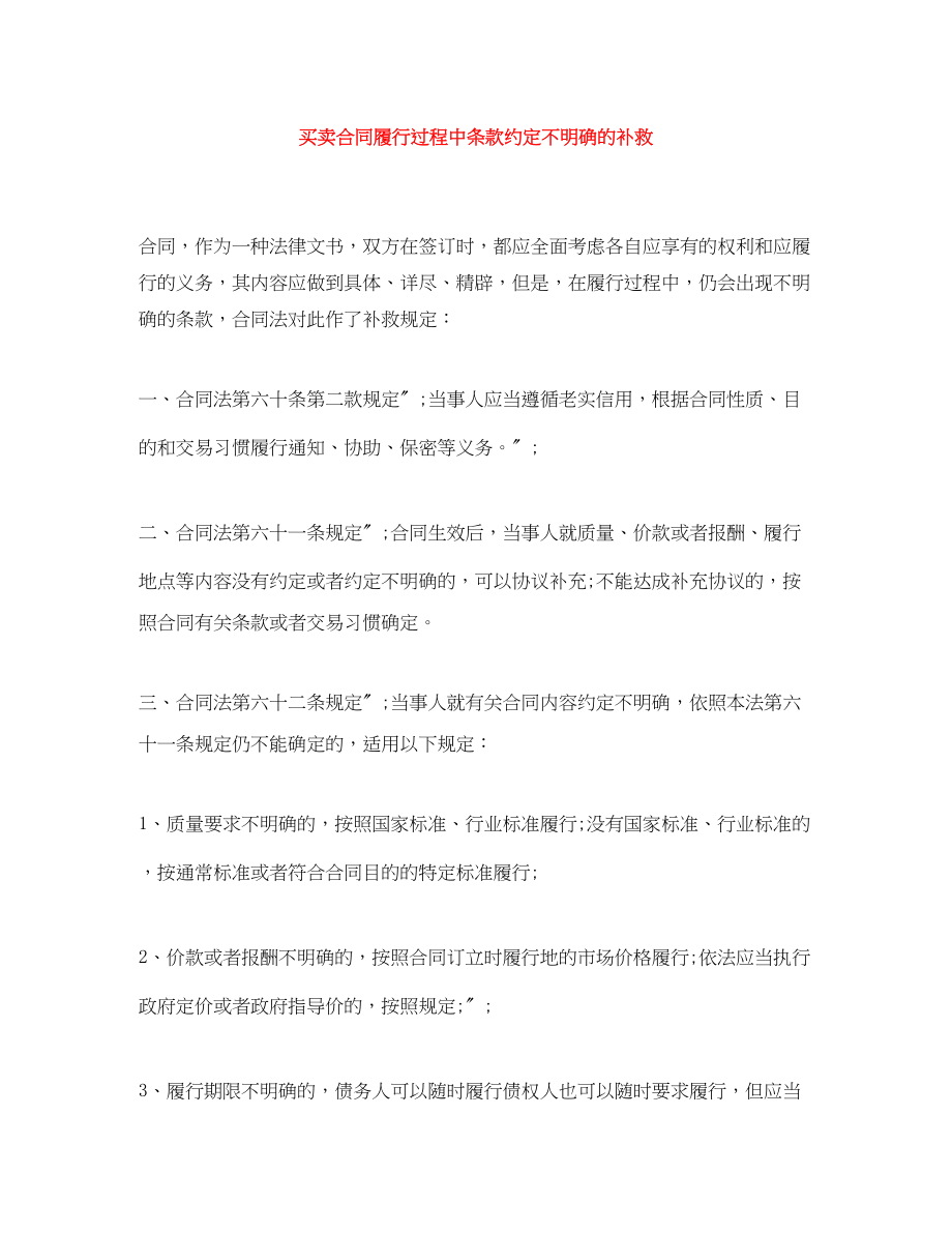 2023年买卖合同履行过程中条款约定不明确的补救.docx_第1页