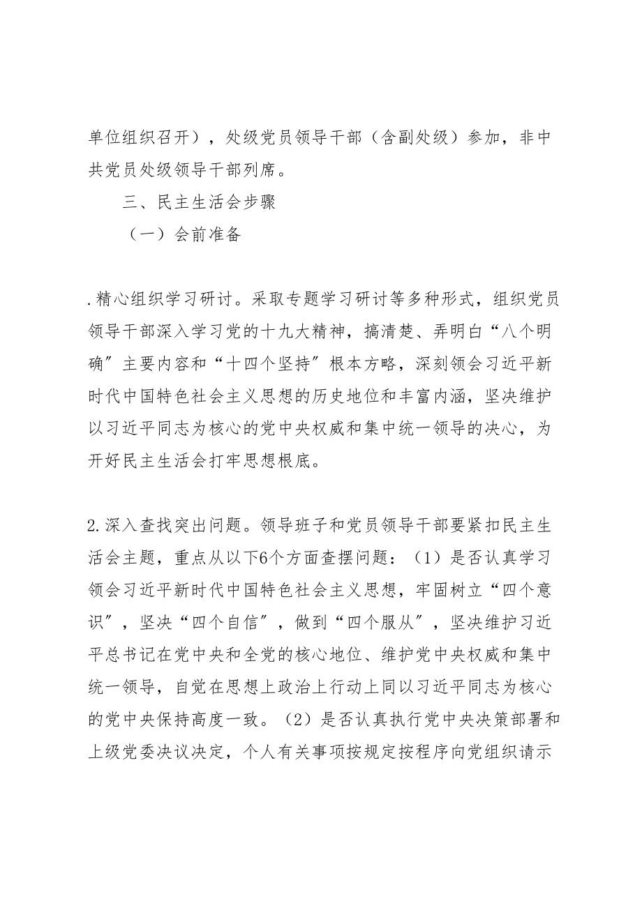 2023年学院年度处级党员领导干部民主生活会工作方案.doc_第2页