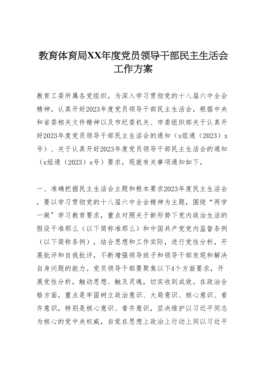 2023年教育局度党员领导干部民主生活会工作方案.doc_第1页