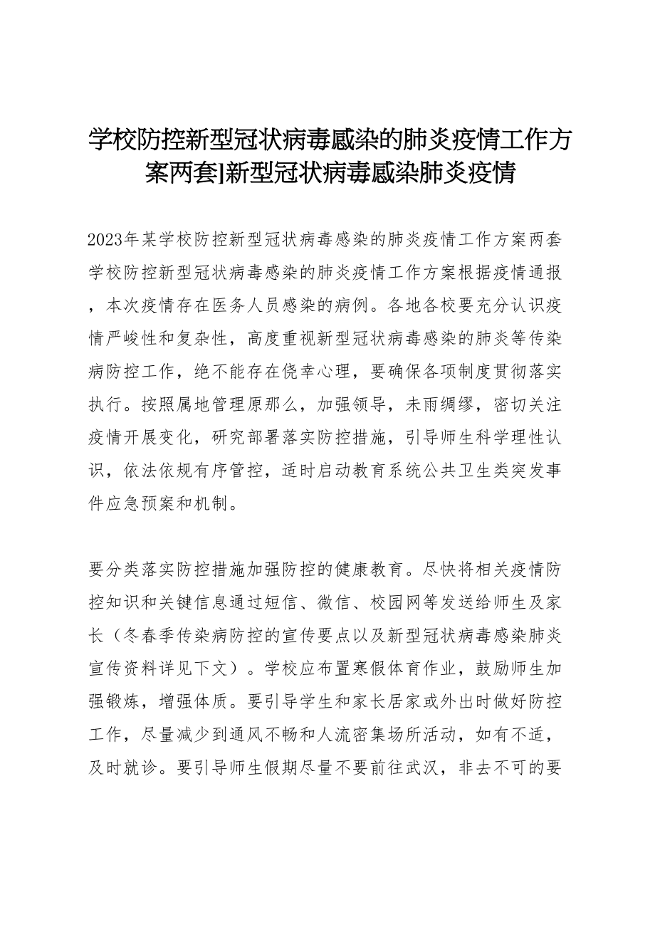 2023年学校防控新型冠状病毒感染的肺炎疫情工作方案两套新型冠状病毒感染肺炎疫情.doc_第1页