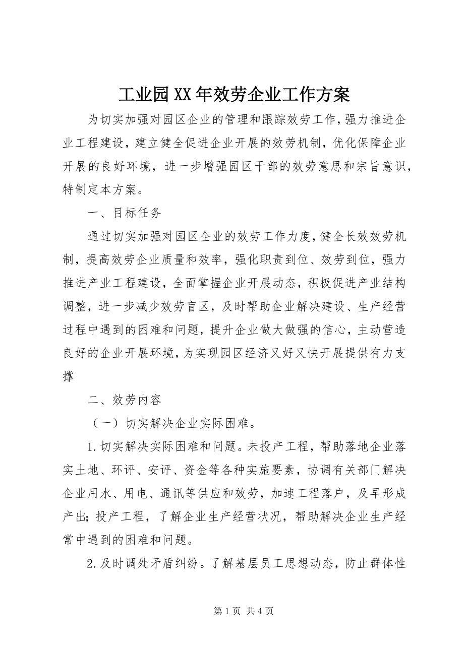 2023年工业园某年服务企业工作方案.docx_第1页