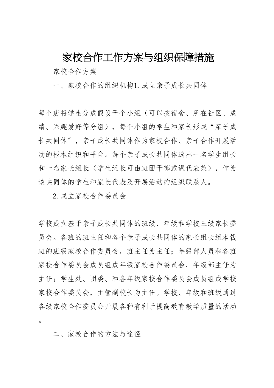 2023年家校合作工作方案与组织保障措施 新编.doc_第1页