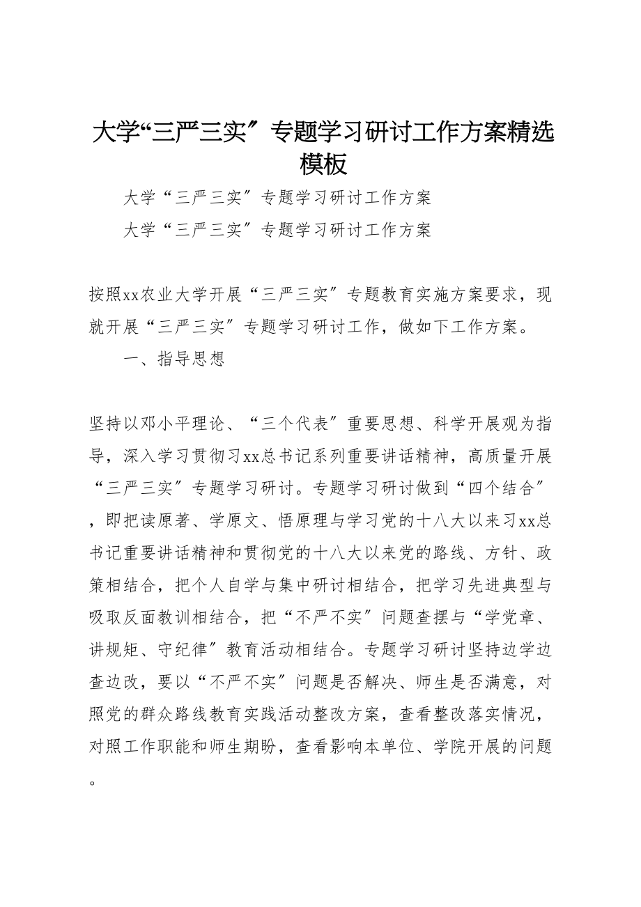 2023年大学三严三实专题学习研讨工作方案精选模板.doc_第1页