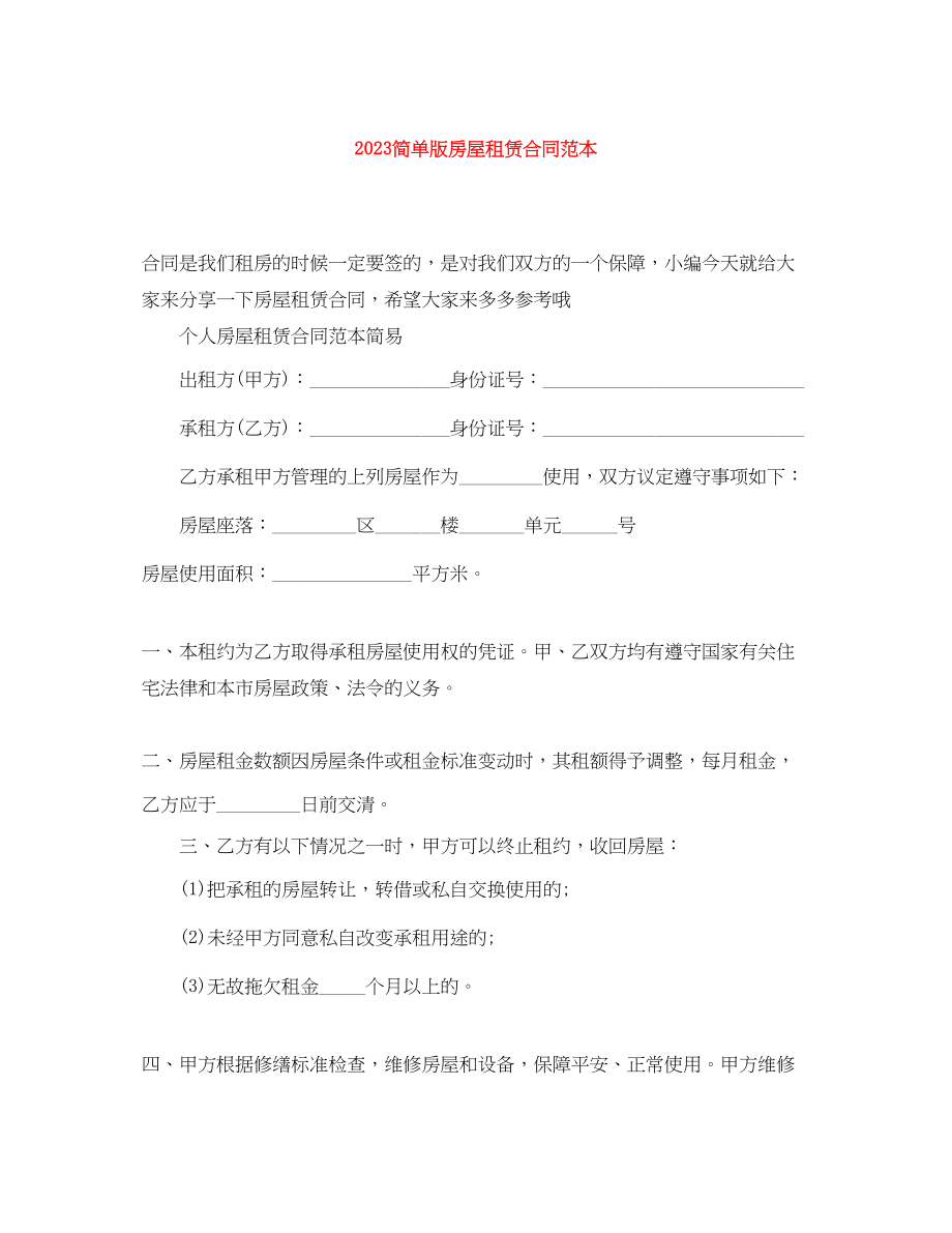 2023年简单版房屋租赁合同范本.docx_第1页