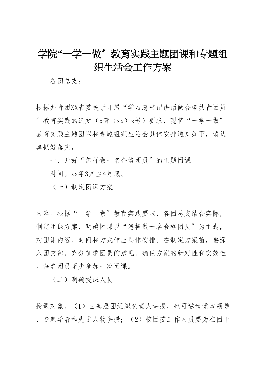 2023年学院一学一做教育实践主题团课和专题组织生活会工作方案 .doc_第1页