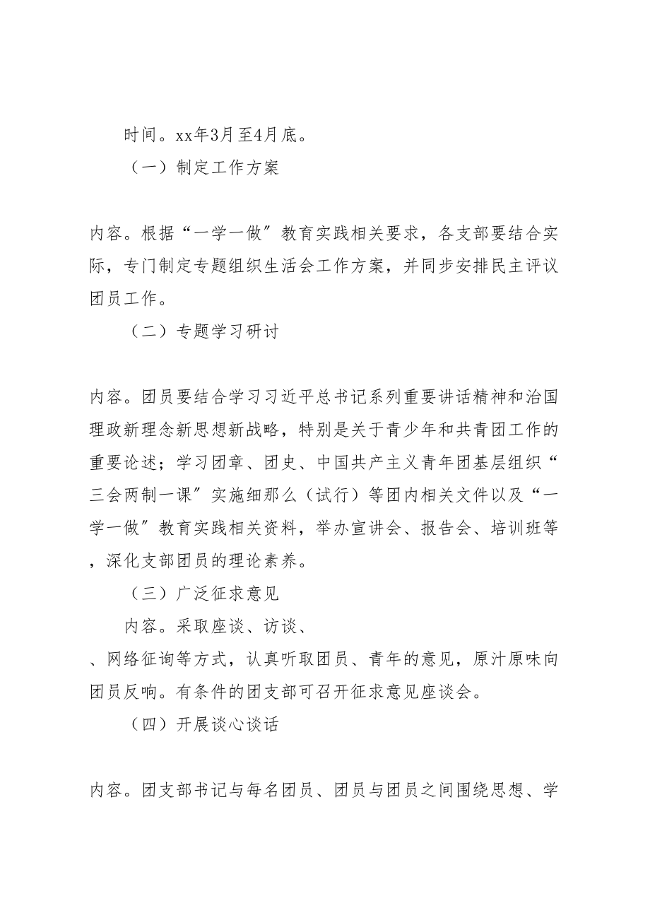 2023年学院一学一做教育实践主题团课和专题组织生活会工作方案 .doc_第3页