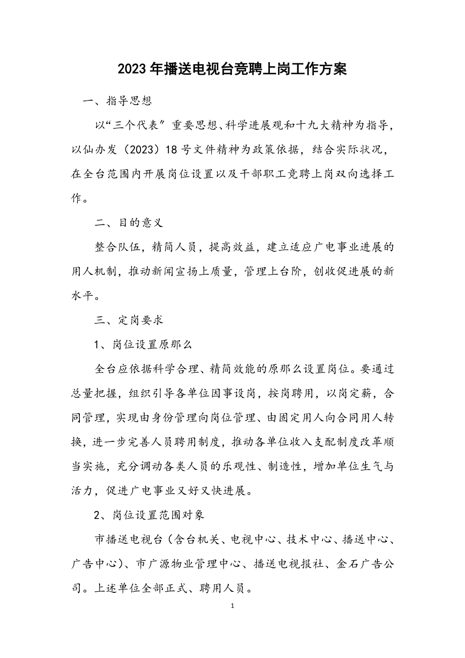 2023年广播电视台竞聘上岗工作方案.docx_第1页