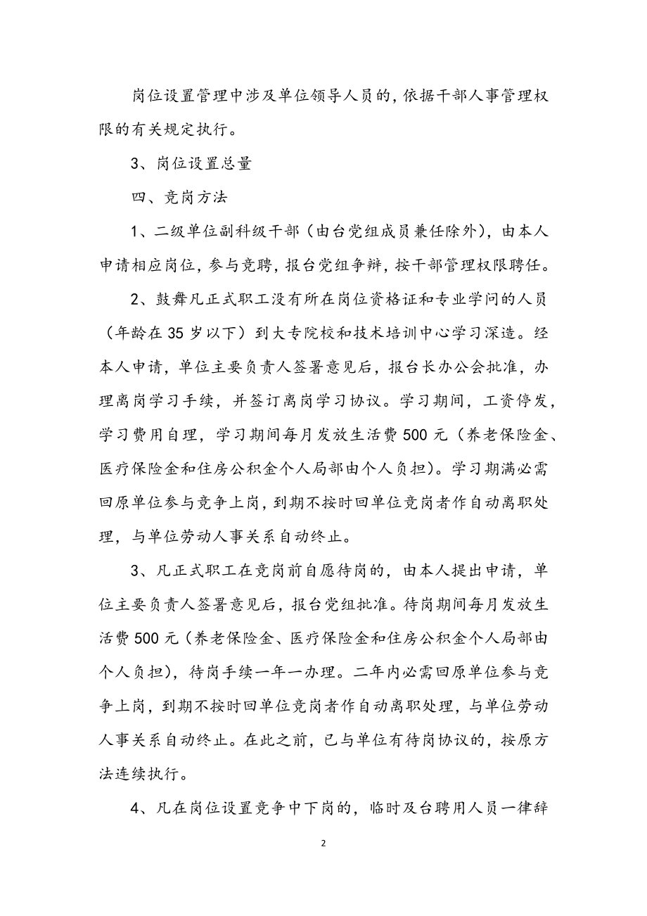 2023年广播电视台竞聘上岗工作方案.docx_第2页