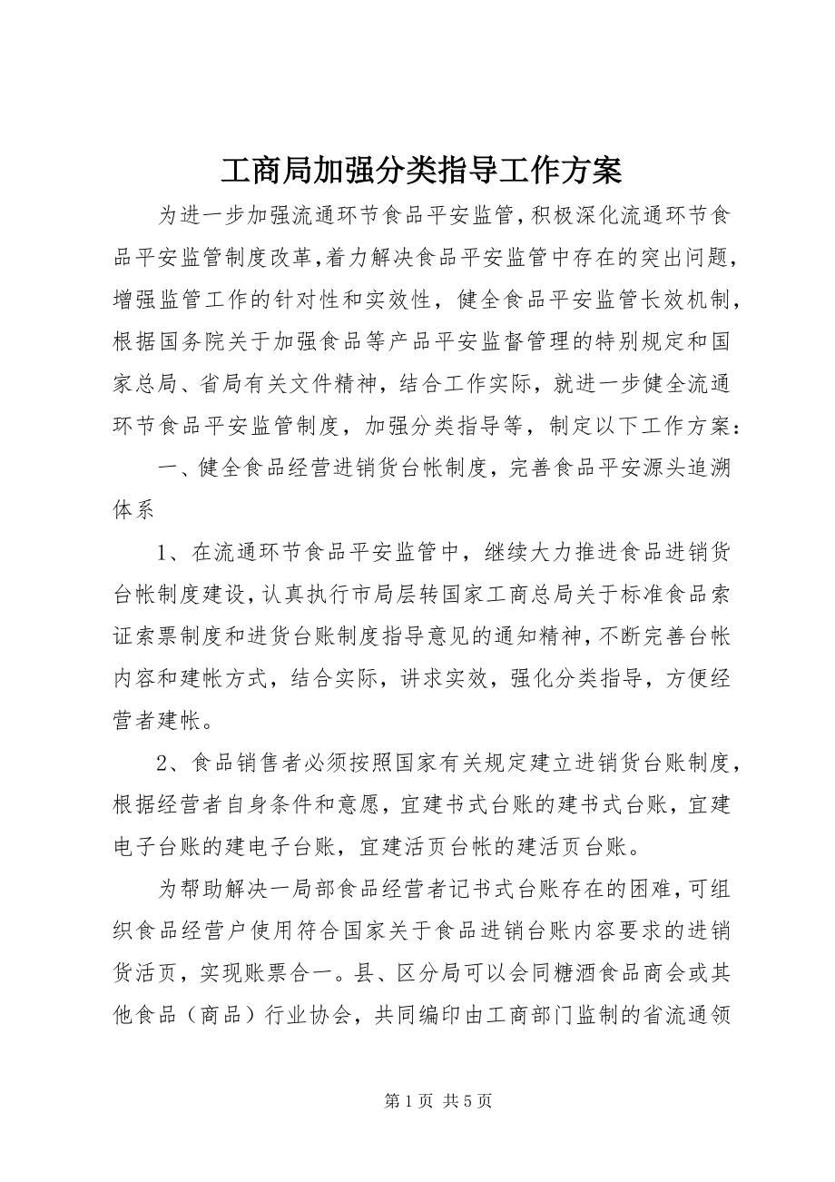 2023年工商局加强分类指导工作方案.docx_第1页