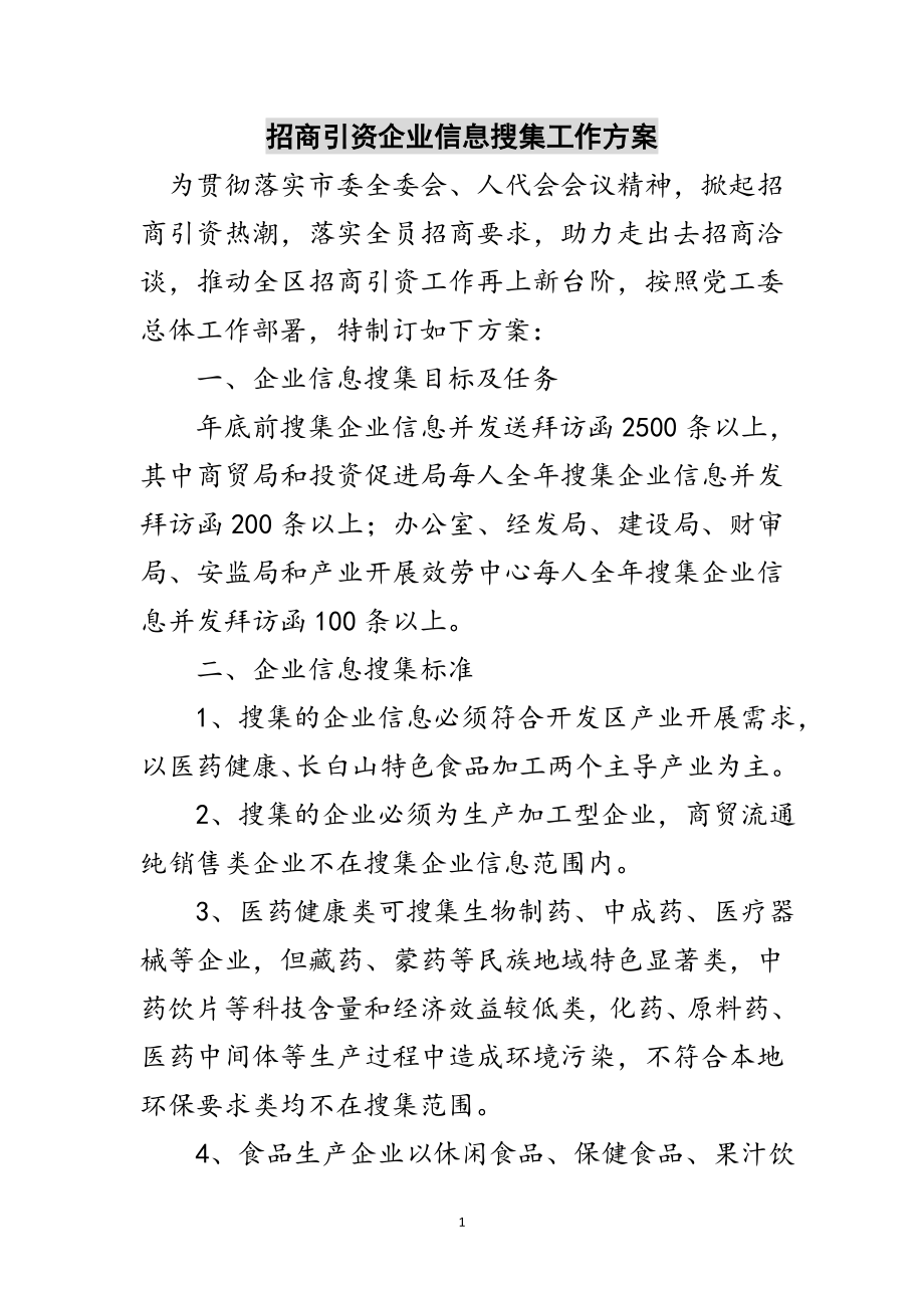 2023年招商引资企业信息搜集工作方案范文.doc_第1页