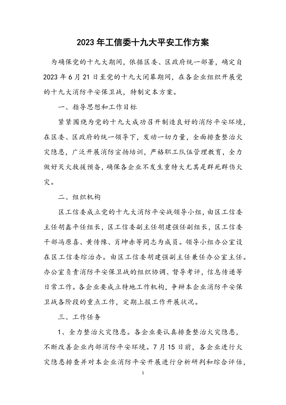 2023年工信委十九大安全工作方案.docx_第1页