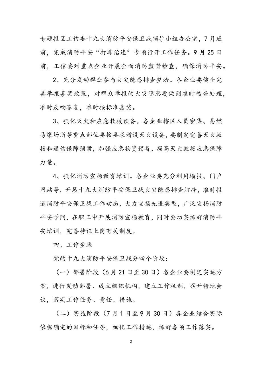 2023年工信委十九大安全工作方案.docx_第2页