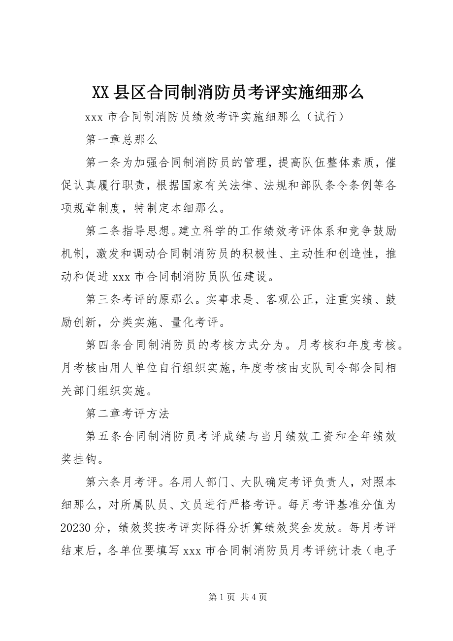 2023年XX县区合同制消防员考评实施细则新编.docx_第1页