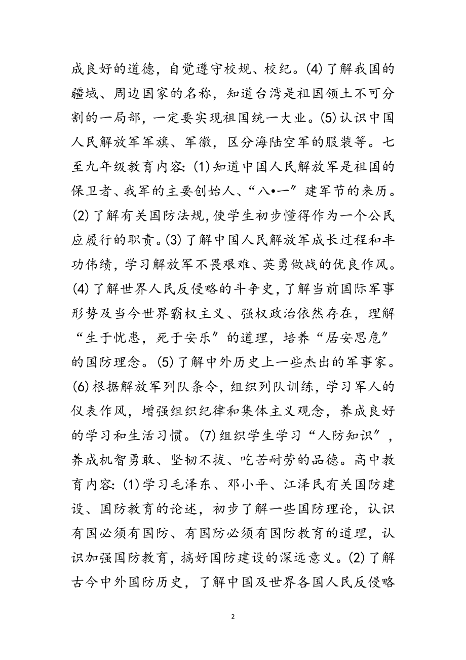 2023年学校国防教育工作方案范文.doc_第2页