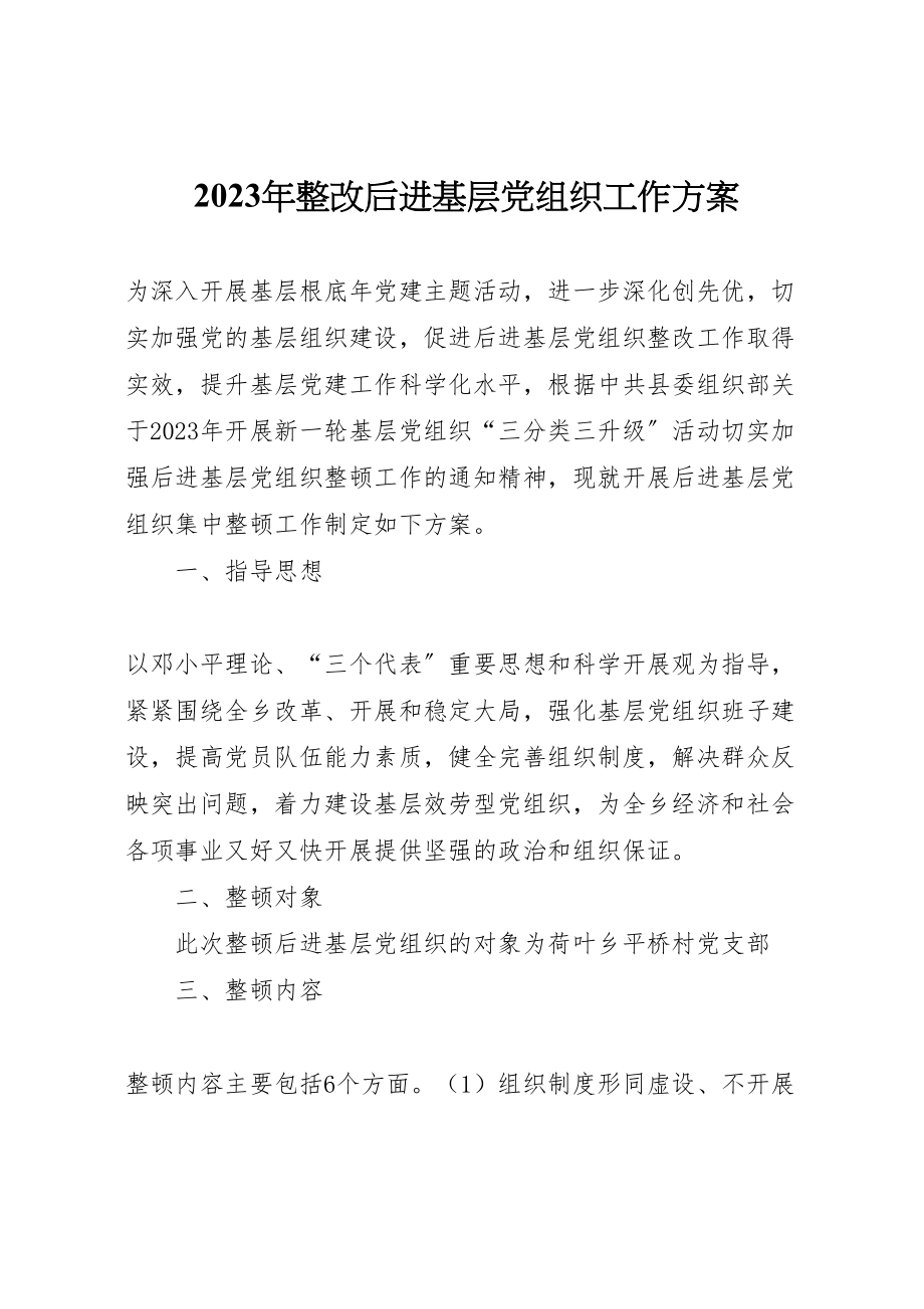 2023年整改后进基层党组织工作方案.doc_第1页