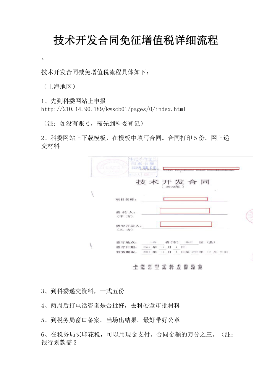 2023年技术开发合同免征增值税详细流程.doc_第1页