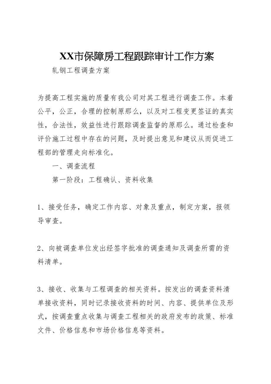 2023年市保障房工程跟踪审计工作方案 4.doc_第1页