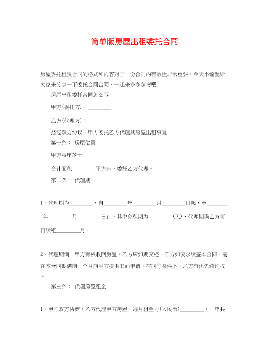 2023年简单版房屋出租委托合同.docx_第1页