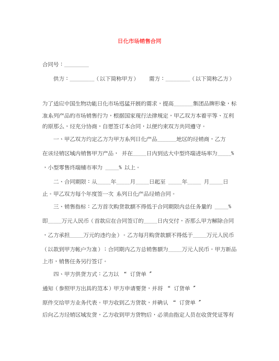 2023年日化市场销售合同.docx_第1页