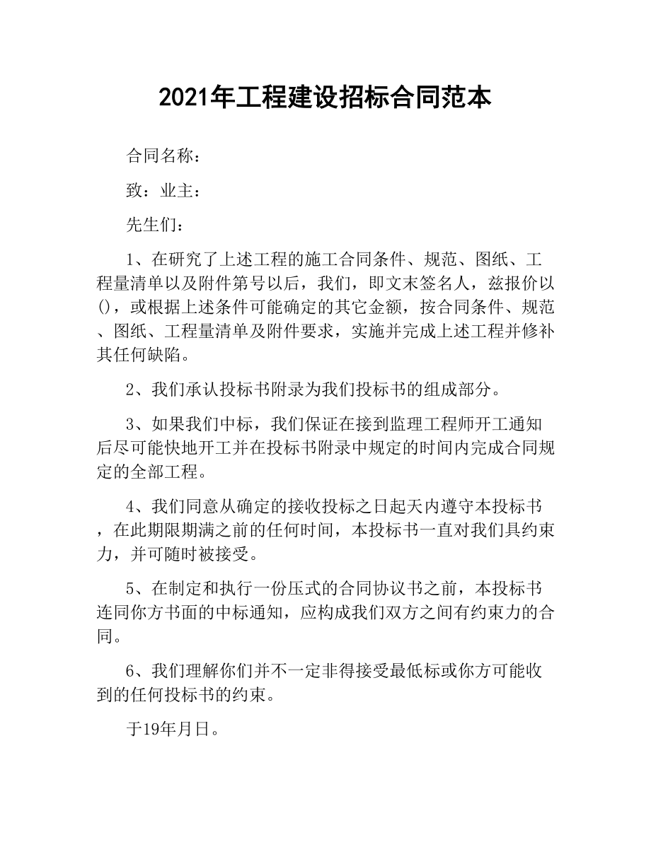 2021年工程建设招标合同范本.docx_第1页