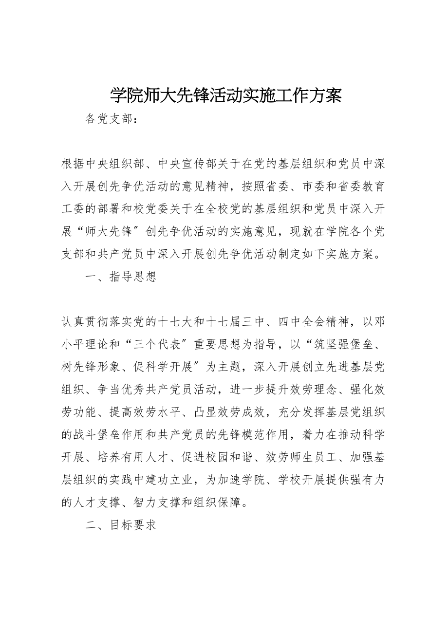 2023年学院师大先锋活动实施工作方案.doc_第1页