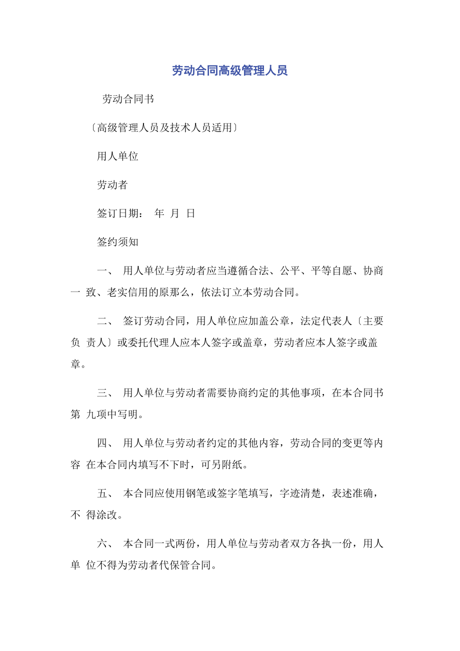 2023年劳动合同高级管理人员.docx_第1页