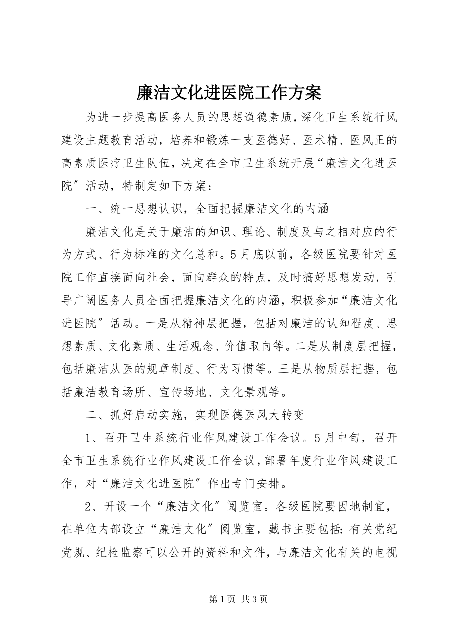 2023年廉洁文化进医院工作方案.docx_第1页