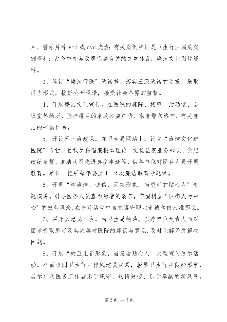 2023年廉洁文化进医院工作方案.docx_第2页