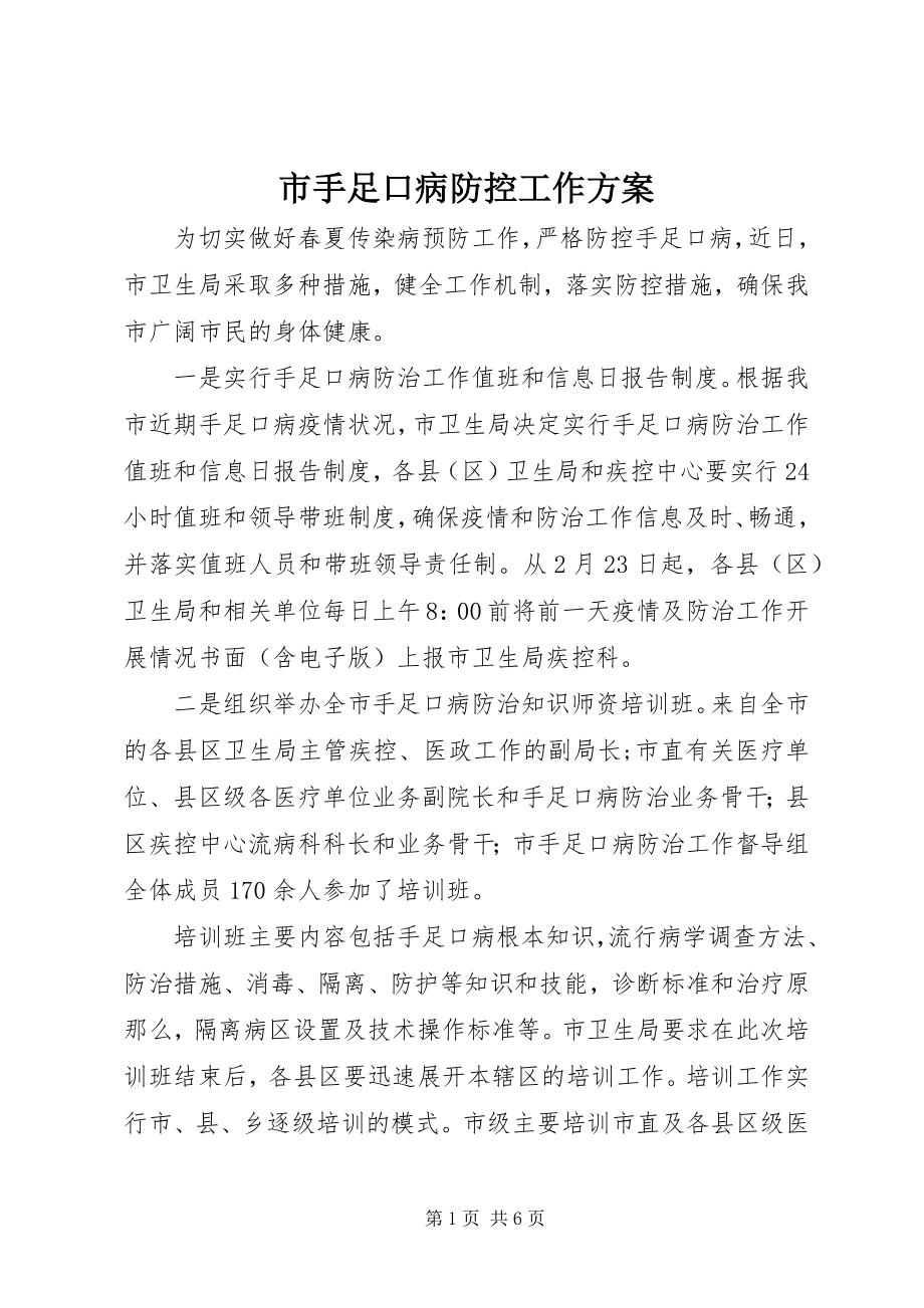 2023年市手足口病防控工作方案.docx_第1页