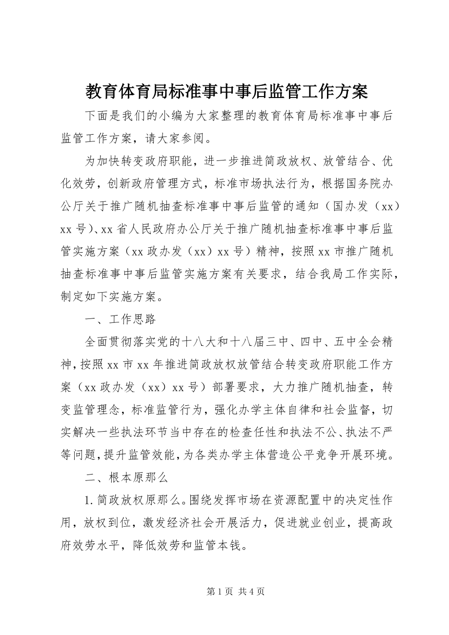 2023年教育局规范事中事后监管工作方案.docx_第1页