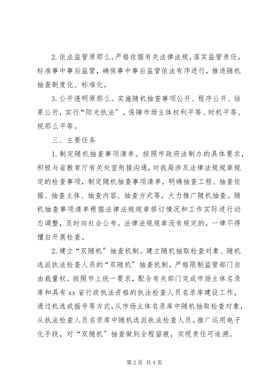 2023年教育局规范事中事后监管工作方案.docx_第2页