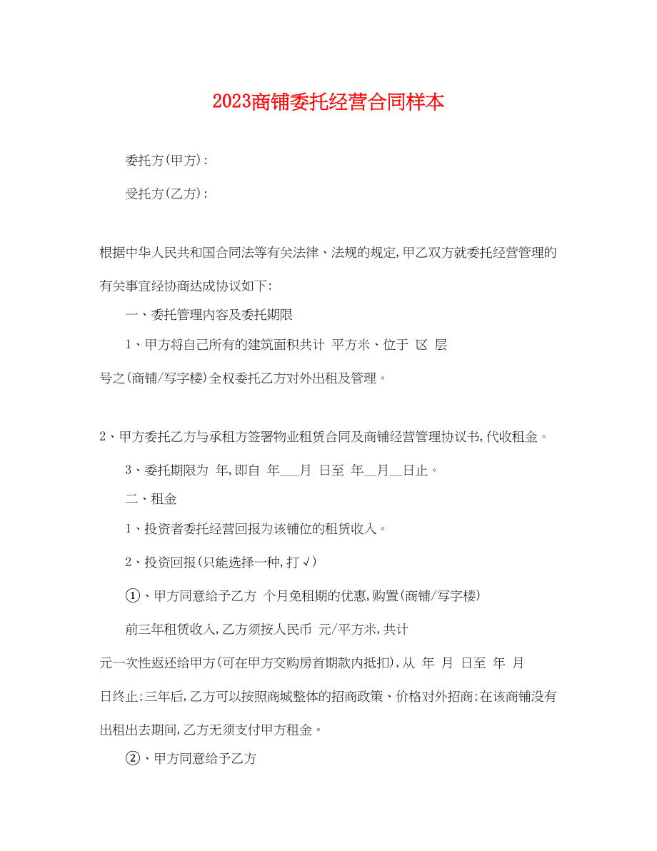 2023年商铺委托经营合同样本.docx_第1页