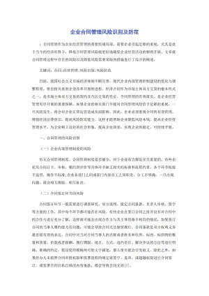 2023年企业合同管理风险识别及防范.docx