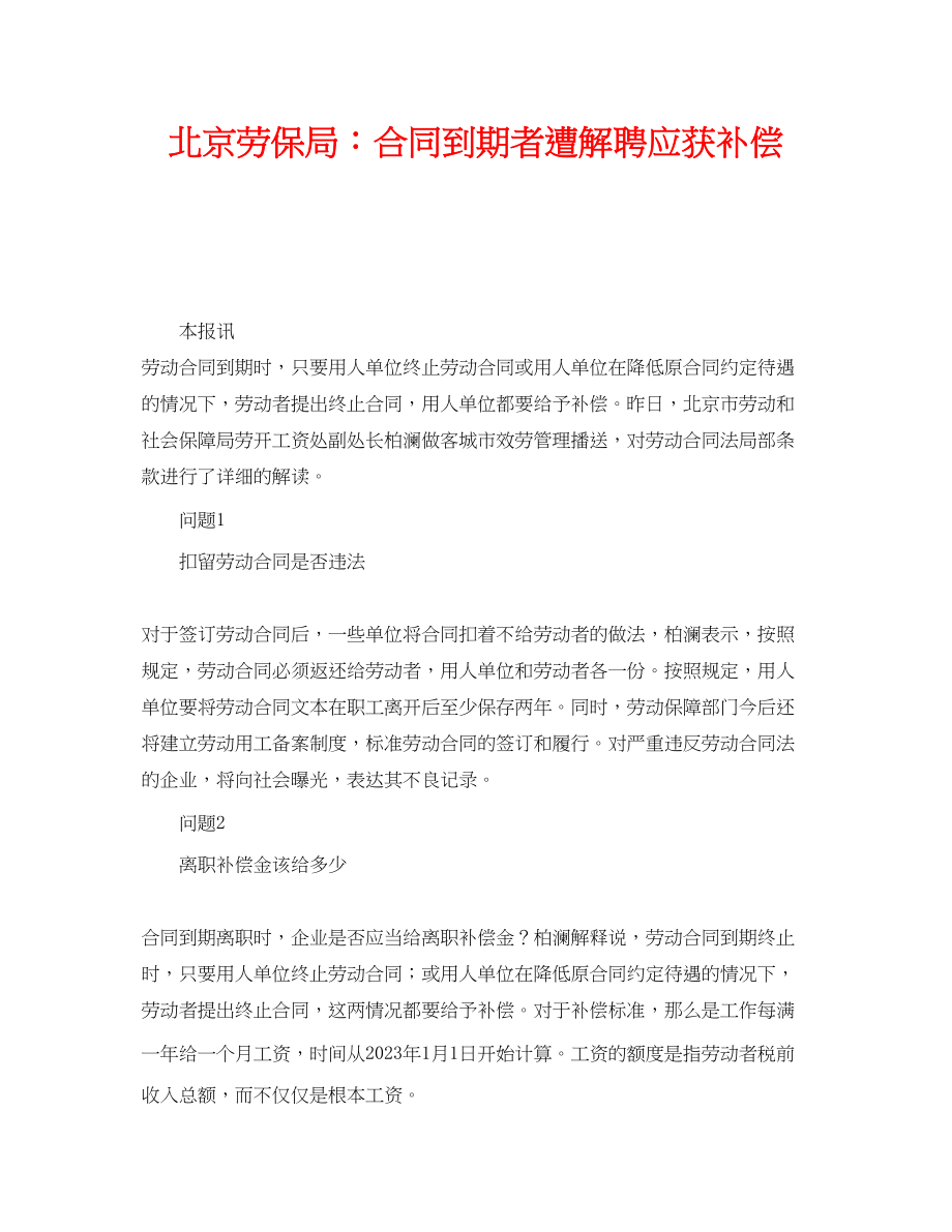 2023年《工伤保险》之北京劳保局合同到期者遭解聘应获补偿.docx_第1页