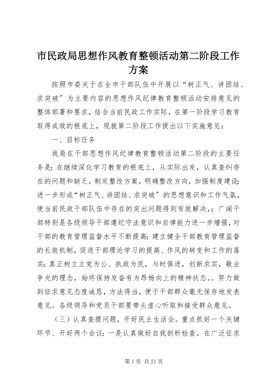 2023年市民政局思想作风教育整顿活动第二阶段工作方案.docx_第1页