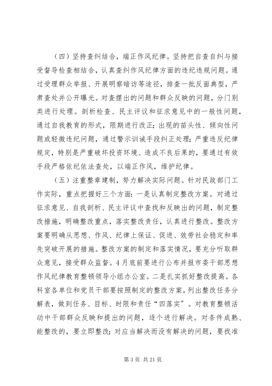 2023年市民政局思想作风教育整顿活动第二阶段工作方案.docx_第3页