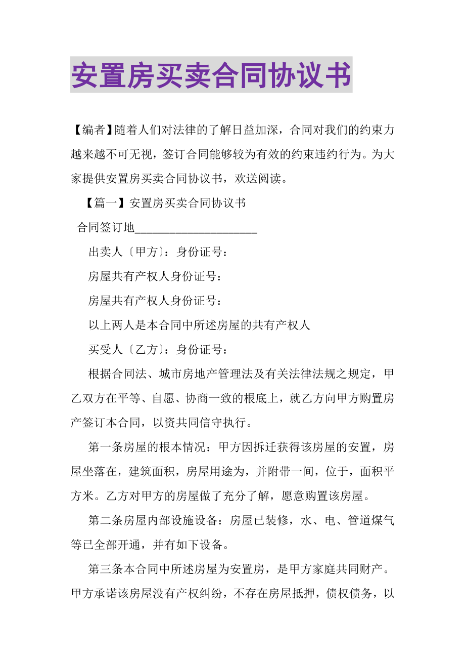 2023年安置房买卖合同协议书.doc_第1页