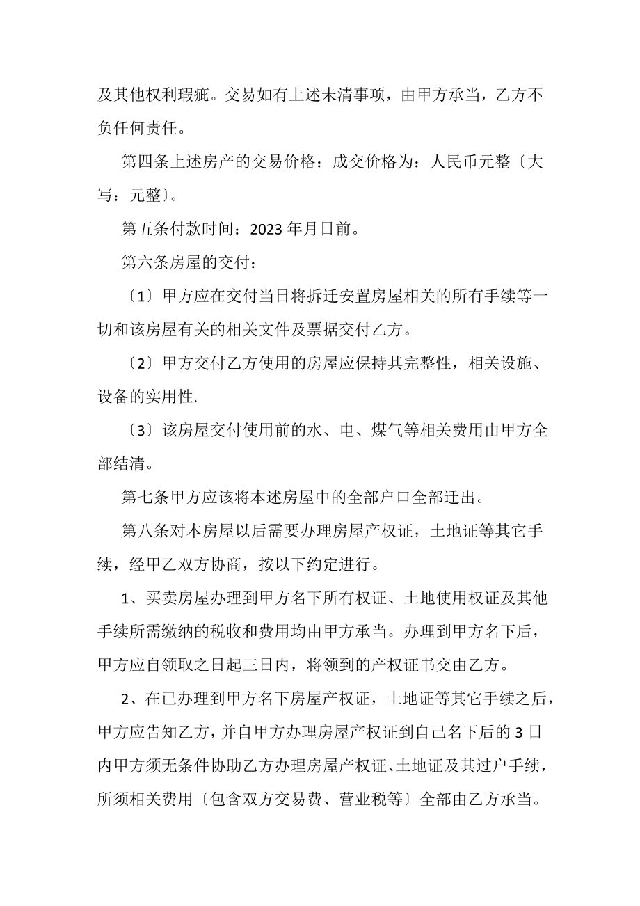 2023年安置房买卖合同协议书.doc_第2页