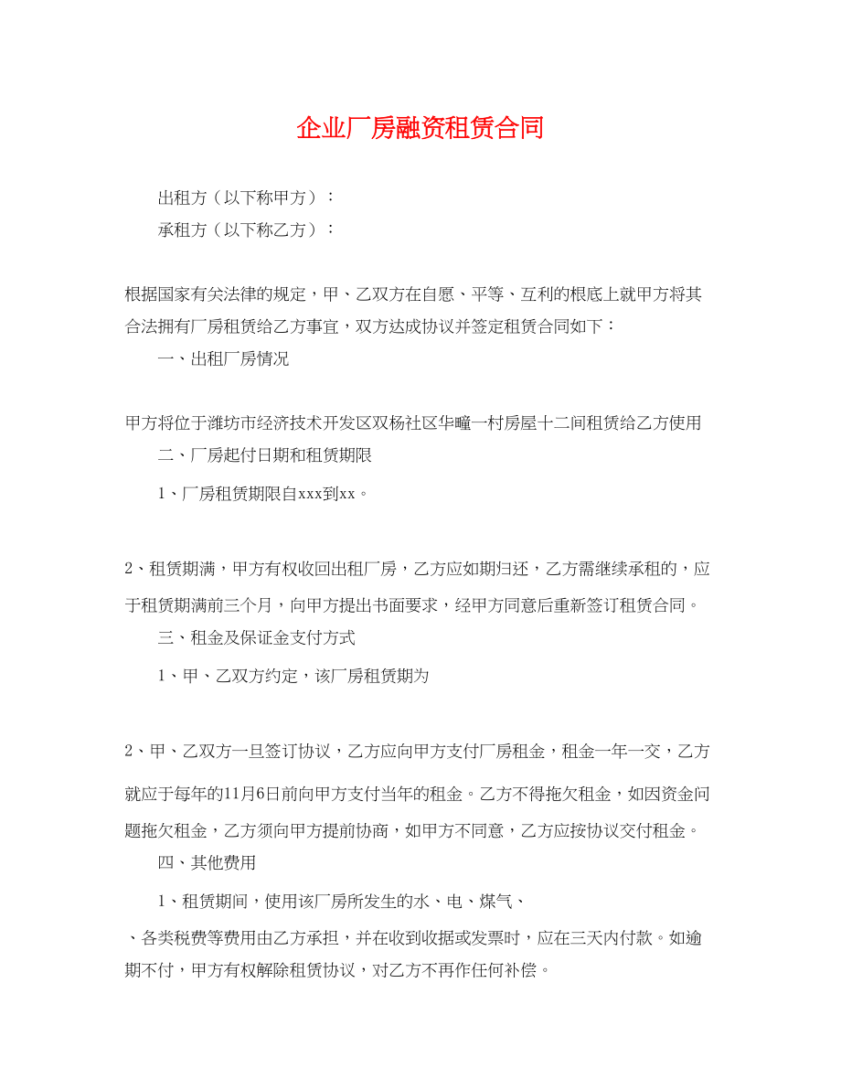 2023年企业厂房融资租赁合同.docx_第1页