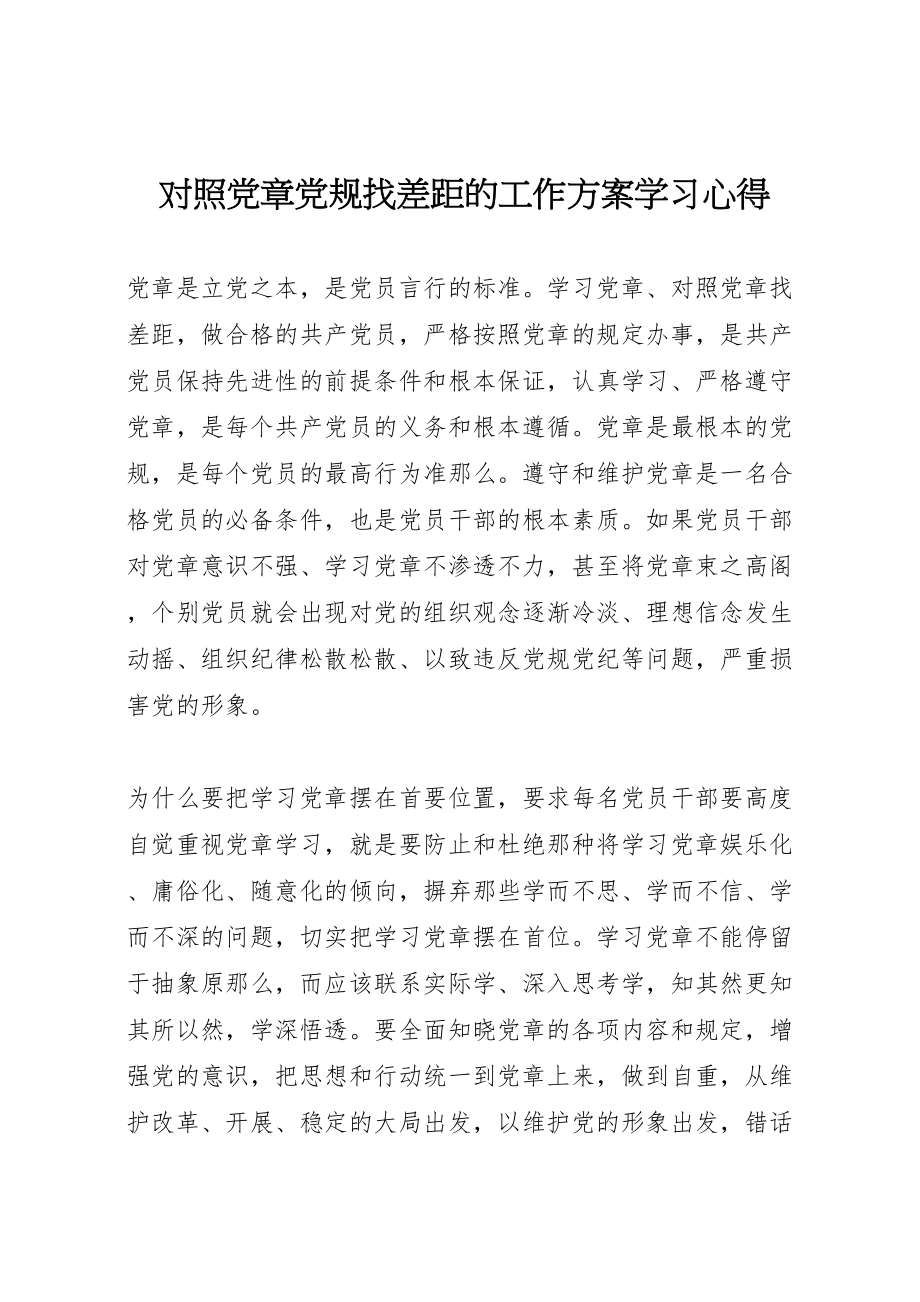 2023年对照党章党规找差距的工作方案学习心得.doc_第1页