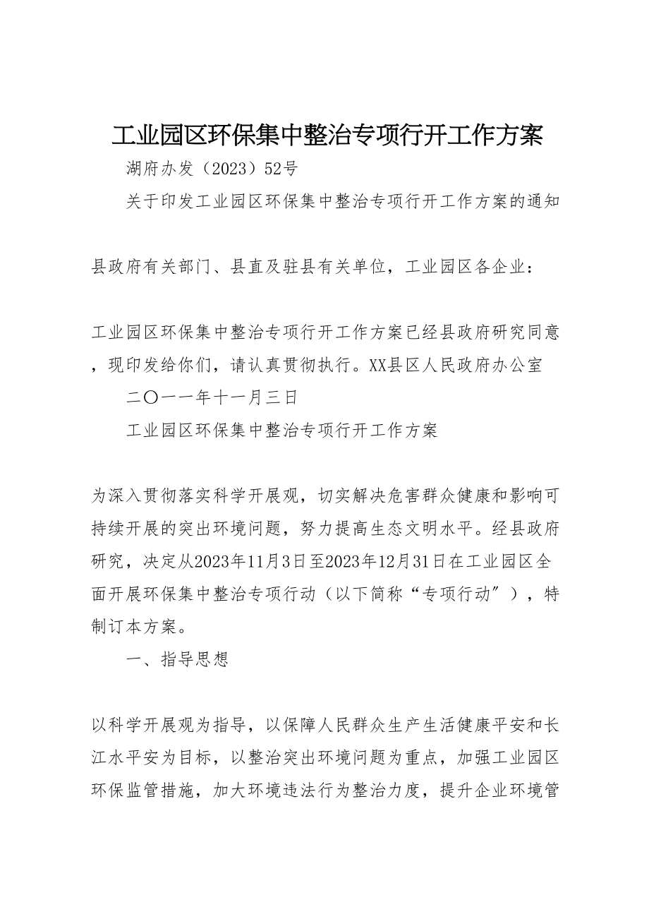 2023年工业园区环保集中整治专项行动工作方案新编.doc_第1页