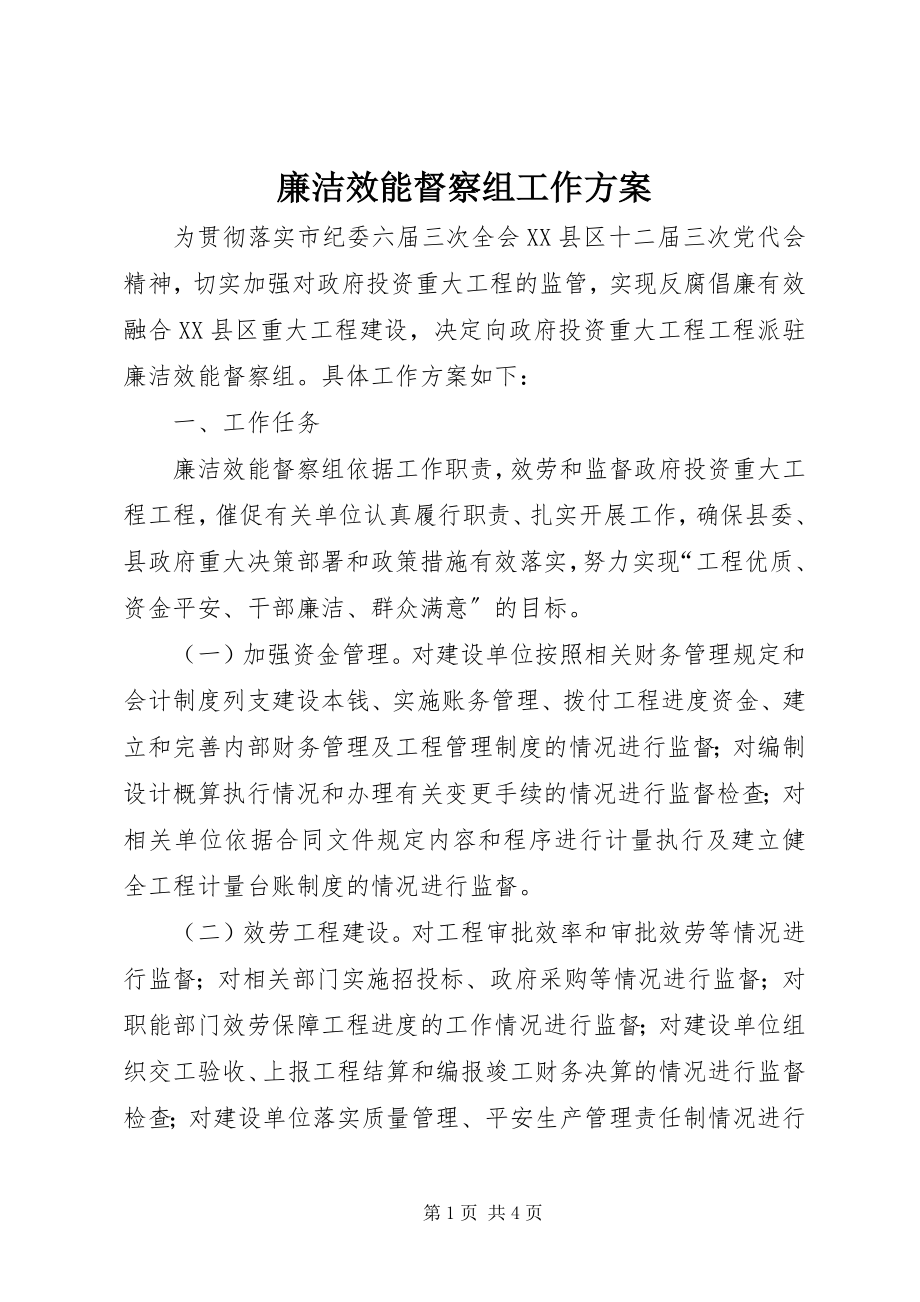 2023年廉洁效能督察组工作方案.docx_第1页